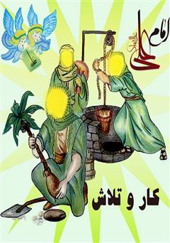 دانلود کتاب امام علی علیهالسلام: کار و تلاش