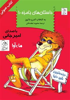 دانلود کتاب صوتی داستانهای بامزه 1