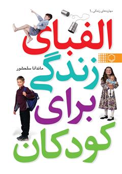 دانلود کتاب الفبای زندگی برای کودکان