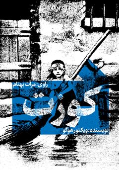 دانلود کتاب صوتی کوزت