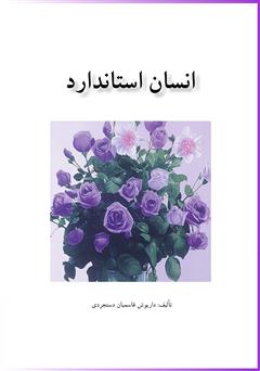 دانلود کتاب انسان استاندارد