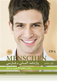 دانلود کتاب صوتی تلفظ واژگان واژه نامه آلمانی فارسی MENSCHEN A1