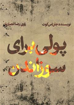 دانلود کتاب صوتی پولی برای سوزاندن
