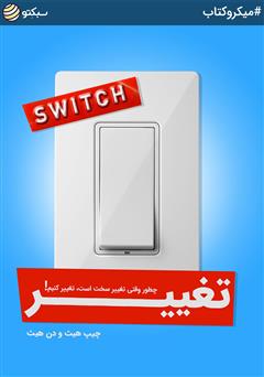 دانلود کتاب صوتی تغییر: چطور وقتی تغییر سخت است، تغییر کنیم!