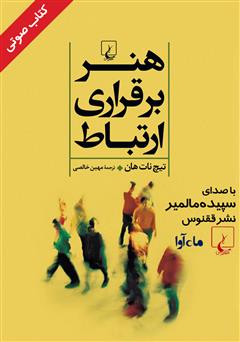 دانلود کتاب صوتی هنر برقراری ارتباط
