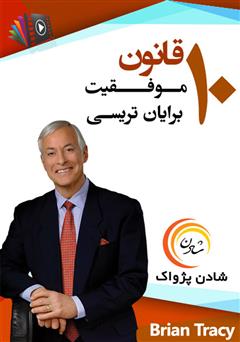 دانلود پادکست 10 قانون موفقیت برایان تریسی