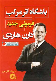 دانلود کتاب صوتی باشگاه اثر مرکب: فرمولی جدید