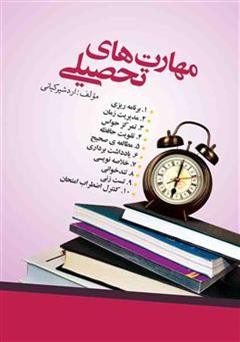 دانلود کتاب مهارت های تحصیلی