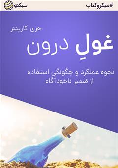 دانلود کتاب غول درون: نحوه عملکرد و چگونگی استفاده از ضمیر ناخودآگاه