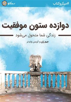 دانلود کتاب دوازده ستون موفقیت