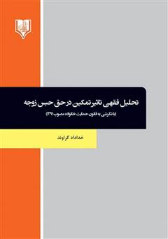 دانلود کتاب تحلیل فقهی تاثیر تمکین در حق حبس زوجه (با نگرشی به قانون حمایت خانواده مصوب 1391)