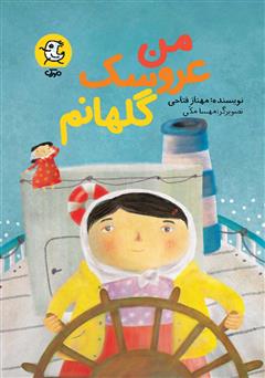 دانلود کتاب من عروسک گلهانم