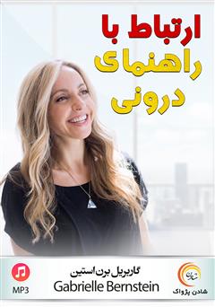 دانلود پادکست ارتباط با راهنمای درونی