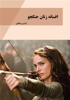 دانلود کتاب افسانه زنان جنگجو