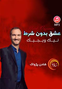دانلود پادکست عشق بدون شرط