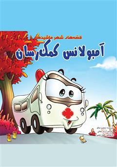 دانلود کتاب آمبولانس کمکرسان