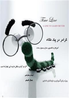دانلود کتاب گرامر زبان انگلیسی در یک نگاه - time line