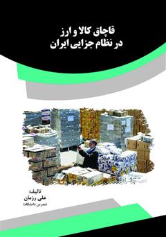 دانلود کتاب قاچاق کالا و ارز در نظام جزایی ایران