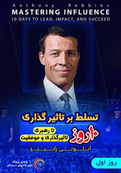 دانلود کتاب صوتی تسلط بر تاثیرگذاری - روز اول
