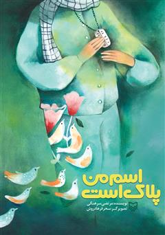دانلود کتاب اسم من پلاک است