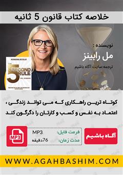 دانلود کتاب صوتی خلاصه قانون 5 ثانیه