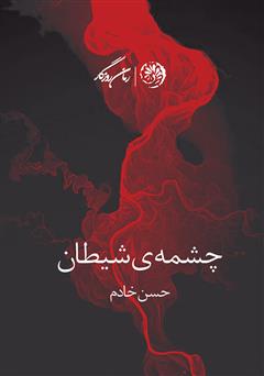 دانلود کتاب چشمهی شیطان