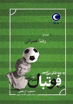 دانلود کتاب صوتی به چه فکر میکنیم وقتی به فوتبال فکر میکنیم
