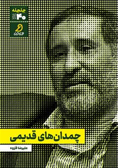 دانلود کتاب صوتی چمدانهای قدیمی