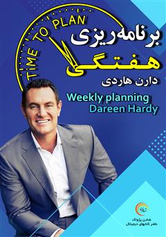 دانلود پادکست برنامه ریزی هفتگی