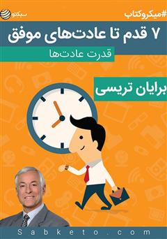 دانلود کتاب ۷ قدم تا عادتهای موفق