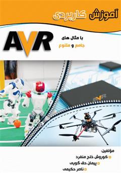 دانلود کتاب آموزش کاربردی میکروکنترلر AVR