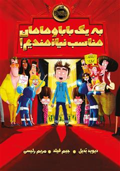 دانلود کتاب به یک بابا و مامان مناسب نیازمندیم!