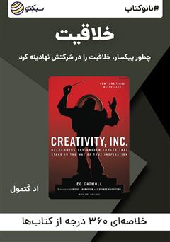 دانلود پادکست نانوکتاب خلاقیت