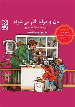 دانلود کتاب یان و یولیا گم میشوند