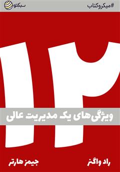 دانلود کتاب صوتی دوازده: ویژگیهای یک مدیریت عالی