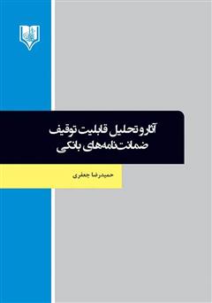 دانلود کتاب آثار و تحلیل قابلیت توقیف ضمانت نامه‌های بانکی