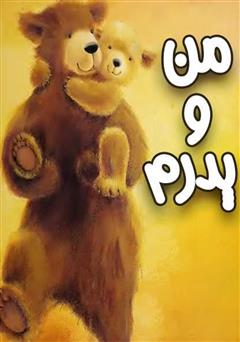 دانلود کتاب من و پدرم