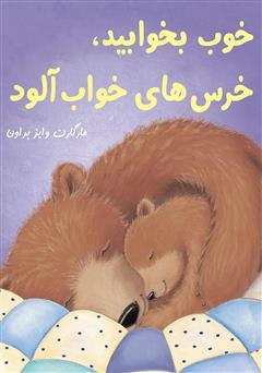 دانلود کتاب خوب بخوابید، خرسهای خواب آلود