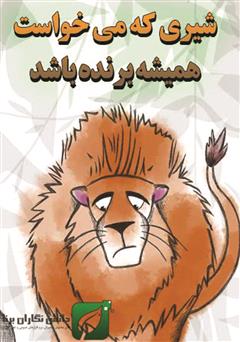دانلود کتاب شیری که میخواست همیشه برنده باشد