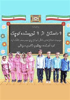 دانلود کتاب ۹ داستان از ۹ نویسنده کوچک