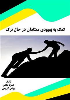 دانلود کتاب کمک به بهبودی معتادان در حال ترک 