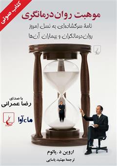 دانلود کتاب صوتی موهبت روان درمانگری
