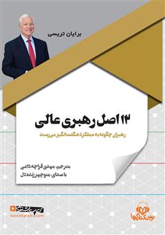 دانلود کتاب صوتی 12 اصل رهبری عالی: رهبران چگونه به عملکرد شگفتانگیز میرسند