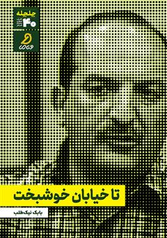 دانلود کتاب صوتی تا خیابان خوشبخت