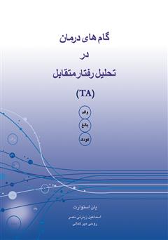 دانلود کتاب گامهای درمان در تحلیل رفتار متقابل (TA)