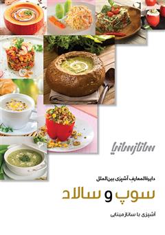 دانلود کتاب دایره المعارف آشپزی ملل (سوپ و سالاد)