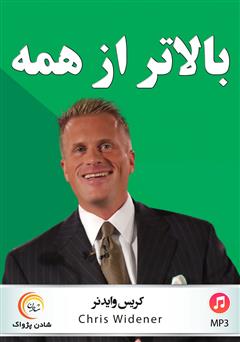دانلود کتاب صوتی بالاتر از همه