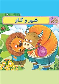 دانلود کتاب شیر و گاو