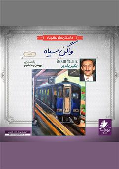 دانلود کتاب صوتی واگن سیاه