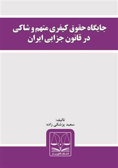 دانلود کتاب جایگاه حقوق کیفری متهم و شاکی در قانون جزایی ایران